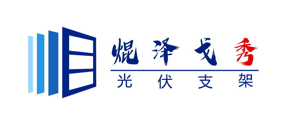 四川焜泽戈秀光伏科技有限公司